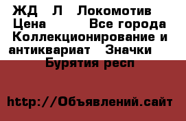 1.1) ЖД : Л  “Локомотив“ › Цена ­ 149 - Все города Коллекционирование и антиквариат » Значки   . Бурятия респ.